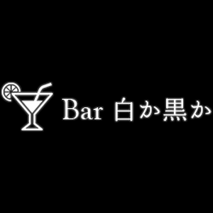 Bar白か黒か