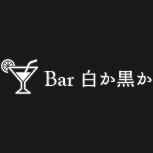 Bar白か黒か