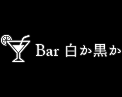 Bar白か黒か